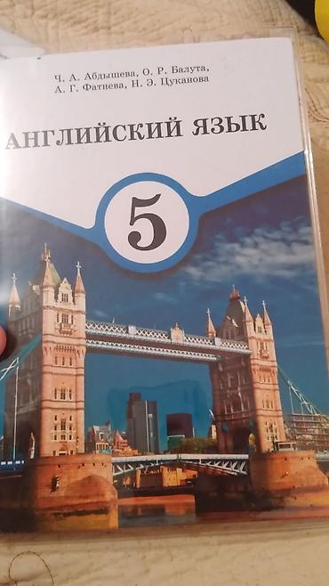 5 11: Прдаю учебник «Английский язык», 5 класс. Авторы: Ч. А. Абдышева, О — 1