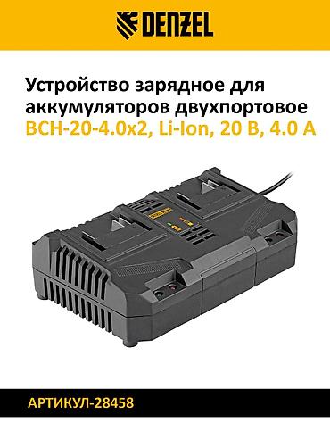 станция зарядки: Зарядные устройства DENZEL для Li-Ion аккумуляторов Модели и ключевые — 3