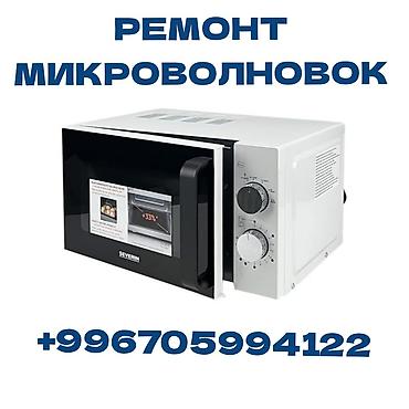 микроволнов: Предлагаем профессиональный ремонт микроволновых печей. Стараемся — 1