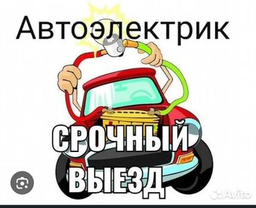 СТО, ремонт транспорта: Автоэлектрик на выезд 24/7 ремонт стартера, генераторов.замена