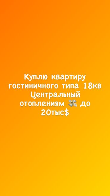 квартира кара жыгач: 1 бөлмө, 18 кв. м