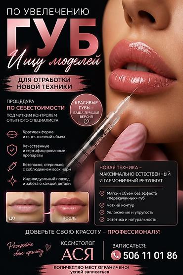 Косметология, Увеличение губ, Требуются модели