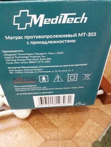мед приборы: Матрас противопролежневый МТ- 303 с принадлежностями, б/у. Комфортная