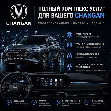 e 303: Полный комплекс услуг для мультимедийных систем CHANGAN - — 1