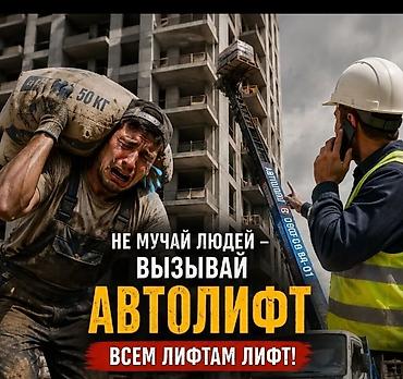 строительные подъемники: Ассалоому алейкум 
баасы келишим турдо 
байланыш тел — 1