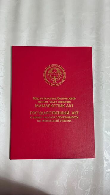 продается орошаемая земля в жайылско районе алтыр будёновка 5 40 гектар цена договорная с довой проблем нету оформление сразу: 10 соток, Для строительства, Красная книга