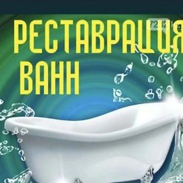 рестоврация ван: Реставрация ванн Больше 6 лет опыта — 1