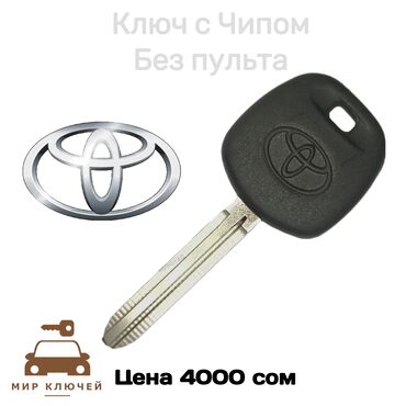 тойота марк 1: Toyota дубликат ключа с чипом без пульта. Для изготовления дубликата