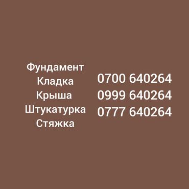 Кровля крыши: Предлагаем широкий спектр строительных услуг, включая заливку