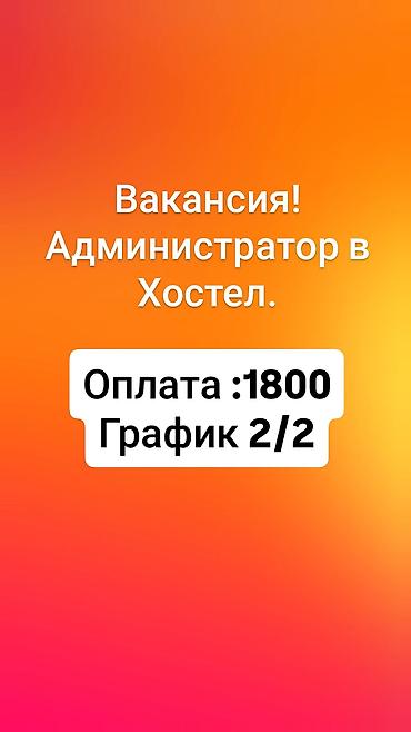 администратор в хостел: Вакансия: администратор в хостел. Обязанности: - Встреча и заселение — 1