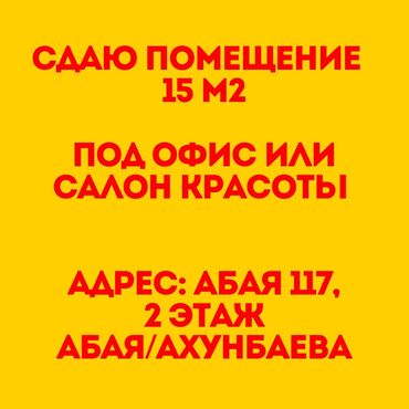 Помещения свободного назначения: Сдаю помещение в аренду 📍Абая 117 🚌Абая/Ахунбаева 15 м2✅ 🔸2 этаж🛗