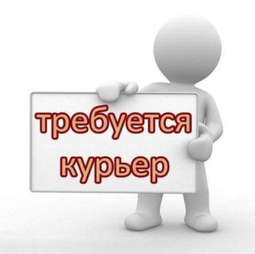 работа курьер бишкек: Все вопросы по ватсапу