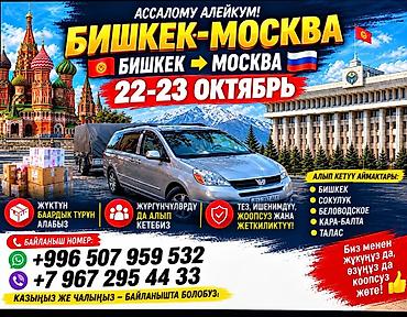 пассо: Пассажирские и грузовые перевозки по маршруту Бишкек → Москва. - Даты — 1