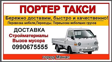 токмок скупка: Заказать Хендай портер, Перевозка мебели — 1