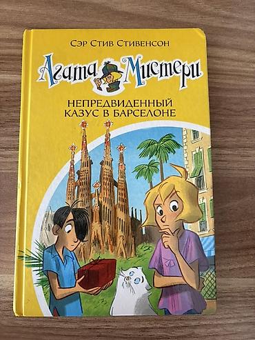 Bədii ədəbiyyat: Məhsul: “Agata Misteri” seriyasından 4 ədəd uşaq/macəra kitabı (rus — 2