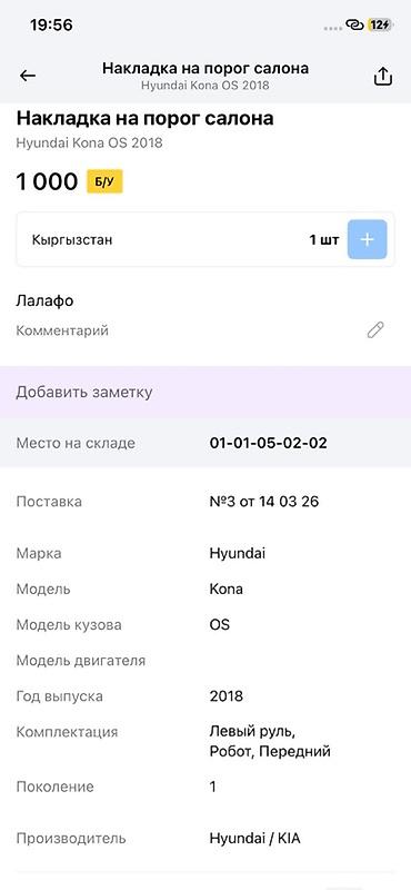 2018: Накладка на порог салона Hyundai Kona OS (поколение 1), год выпуска — 2
