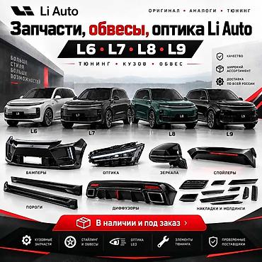 зеркало заднего вида боковое: Запчасти, обвесы и оптика для Li Auto: L6, L7, L8, L9 Ассортимент: - — 1