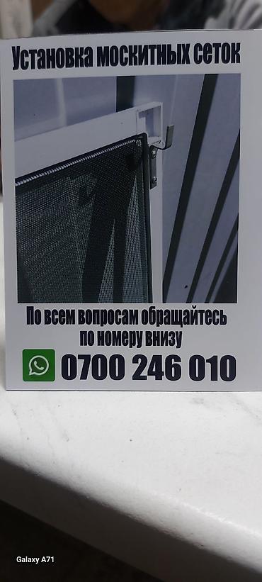 Москитная сетка, На заказ