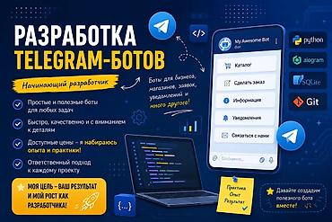 Здравствуйте! Я начинающий разработчик Telegram-ботов 🤖 Сейчас