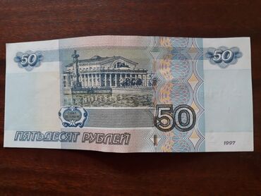 продать копейки: Продаются банкноты банка РФ номиналом 50 рублей и 5 рублей 1997 года