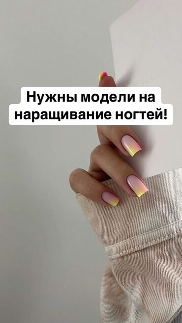 что подарить на день рождения: Наращивание ногтей, Дизайн, Маникюр, Требуются модели, Одноразовые расходные материалы