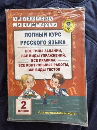2 класс книга: Орус тили, 2-класс