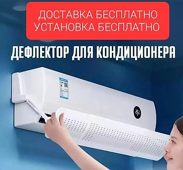 Другой декор и предметы интерьера: Доставка Бесплатно Установка Бесплатно Дефлектор для кондиционера at lalafo.kg — 21 Другой декор и предметы интерьера: Доставка Бесплатно Установка Бесплатно Дефлектор для кондиционера — 21