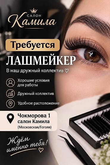 мастер наращивания ресниц: Салон «Камила» — требуется лашмейкер

Московская/Гоголя — 1