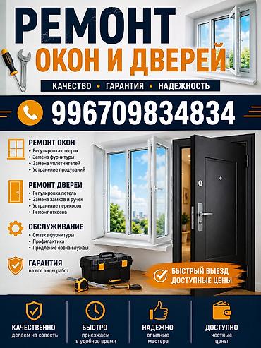 Окно, Дверь, Замок: Установка, Ремонт, Реставрация at lalafo.kg Окно, Дверь, Замок: Установка, Ремонт, Реставрация