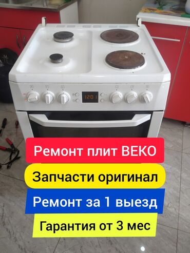 ������������ �������������� �������������������������� в Кыргызстан | КУХОННЫЕ ПЛИТЫ, ДУХОВКИ: Ремонт | Кухонные плиты, духовки | С гарантией, С выездом на дом