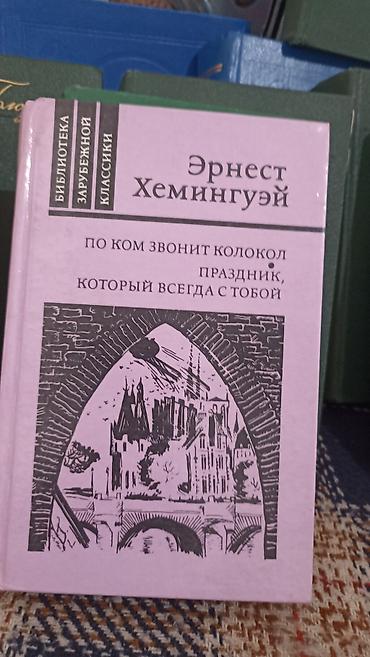 испания: Книга: Эрнест Хемингуэй — «По ком звонит колокол. Праздник, который — 1