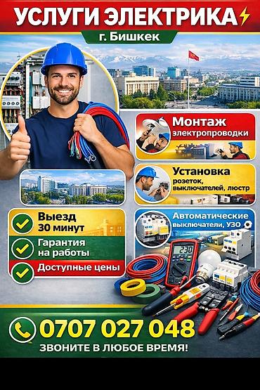 Электрики: Электрик | Установка счетчиков, Демонтаж электроприборов, Монтаж выключателей Больше 6 лет опыта — 5