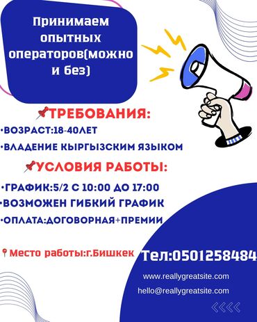 ищу работы бишкек: Принимаем опытных операторов (можно и без опыта)со знанием кыргызского