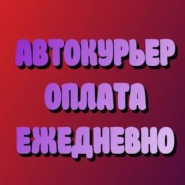 вакансии курер: Требуется Велокурьер, Мото курьер, На самокате Подработка, Два через два, Премии, Старше 23 лет