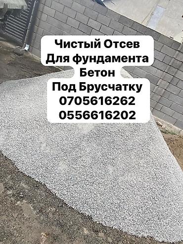 Привезём чистый отсев в район Тунгуч. Отсев мелкий, 0-5, чистый — без