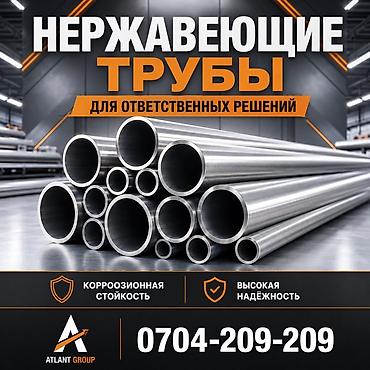 Нержавеющие трубы для ответственных решений. Ассортимент: - Круглые at lalafo.kg Нержавеющие трубы для ответственных решений. Ассортимент: - Круглые