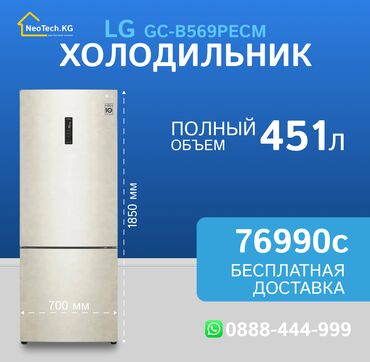 морозильник для дома: Муздаткыч LG, Жаңы, Эки камералуу, Total no frost, 70 * 182 * 70, Бөлүп төлөө менен