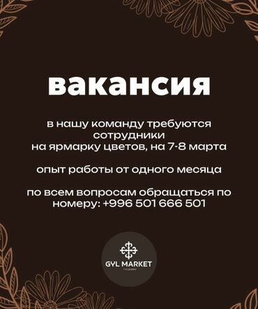 юг 2 мкр: Требуются сотрудники- на 2 дня 7-8 марта
Писать на вотсап !!