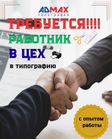 Другие специальности: Ищем сотрудника в цех типографии с опытом работы! 💼✂️ Обязанности
