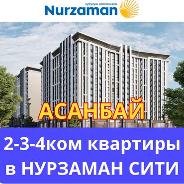 нурзаман сити: Продаются квартиры в ЖК «НУРЗАМАН СИТИ» цены ниже чем у строй