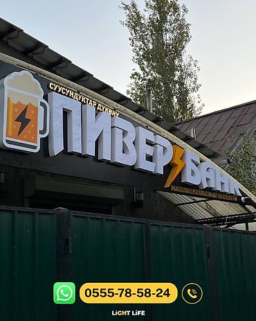 Изготовление рекламных конструкций: | Объемные буквы, | Монтаж, Демонтаж, Разработка дизайна at lalafo.kg — 15 Изготовление рекламных конструкций: | Объемные буквы, | Монтаж, Демонтаж, Разработка дизайна — 15