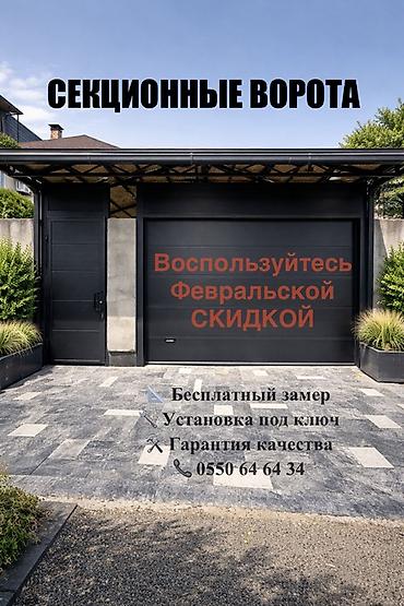 Секционные ворота: Секционные ворота для гаража и проемов любого типа. Особенности: - — 8
