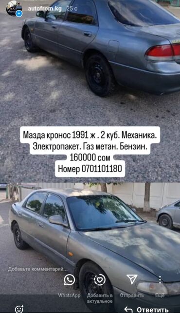 150000 сом машина: Продаётся машина Мазда Кронос