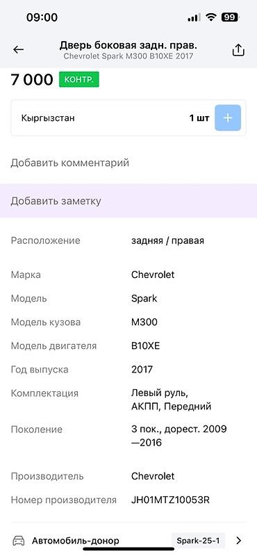 спарк 2007: Дверь боковая задняя правая для Chevrolet Spark Совместимость: - — 3