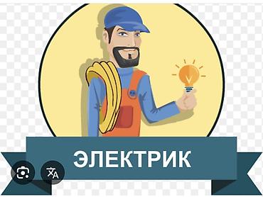 Электрик | Электромонтажные работы Больше 6 лет опыта