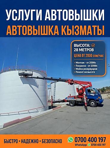 УСЛУГИ АВТОВЫШКИ #25 МЕТРОВ 🚛 АВТОВышКА 18-20м,25,30м Бишкек Bongo