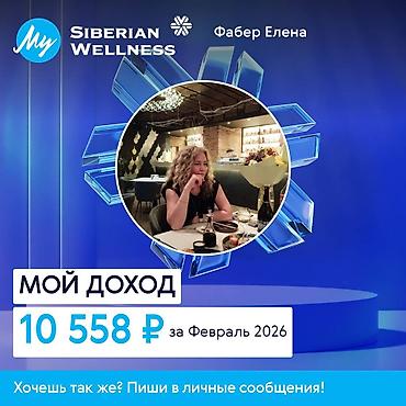 Сетевой маркетинг: Онлайн-работа для сетевиков с Siberian Wellness Что предлагается: - — 10