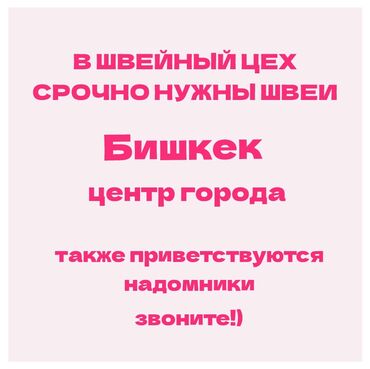 Швеи: В швейное производство требуются швеи ❗❗ ответственные, с желанием