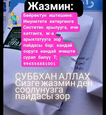 синий чай: Ассаляму алейкум ! Жазмин пайдалуу чай сатылат 100гр198сом