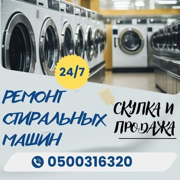 кир жуучу машиналар ремонт: Мастера по ремонту стиральных машин 
Ремонт стиральных машин